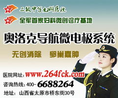 卵巢囊肿的原因 引起女性卵巢囊肿的原因有哪些 太原264医院妇科 太原 爱帮旺铺