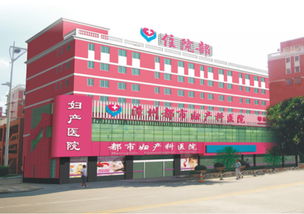 漳州都市妇产科医院健康与您相伴