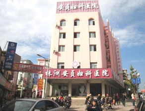 株洲妇科医院 百科