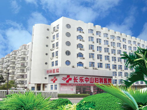 长乐中山妇科医院