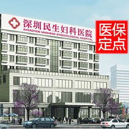 深圳民生妇科医院网上预约挂号 深圳健康160挂号网