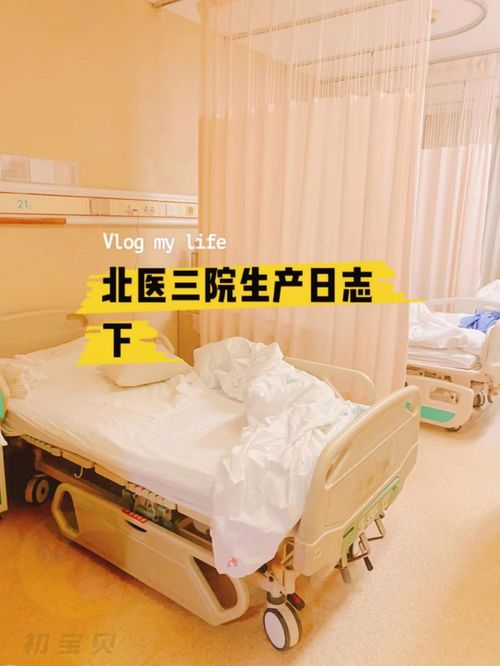 最新消息 北京大学第三医院产科病房安排 无痛分娩 住院流程等信息更新