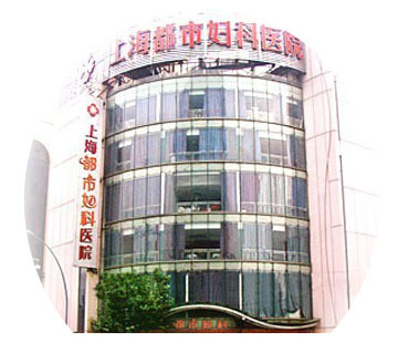 上海妇科医院 上海市虹口区大连路妇科医院-上海都市妇科医院的信息
