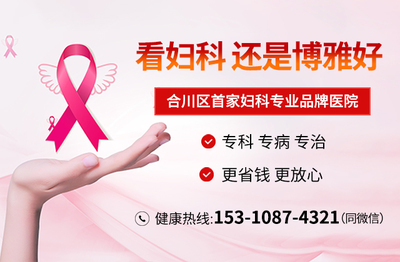 重庆博雅妇科医院