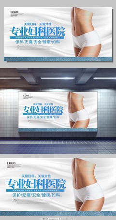 专业妇科医院展板设计下载