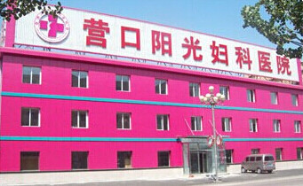 营口阳光妇科医院 专注女性健康，专业诊疗服务解析