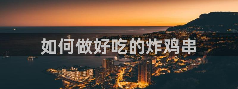 51吃瓜热心张津瑜：如何做好吃的炸鸡串
