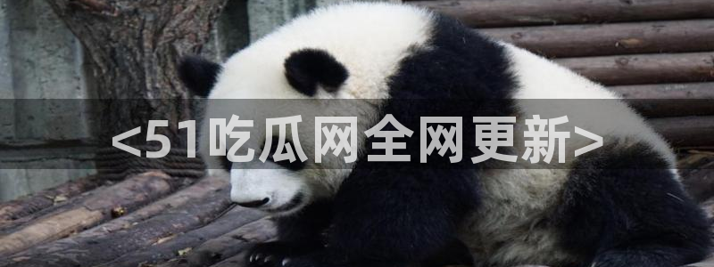 51.cgfun吃瓜:<51吃瓜网全网更新>