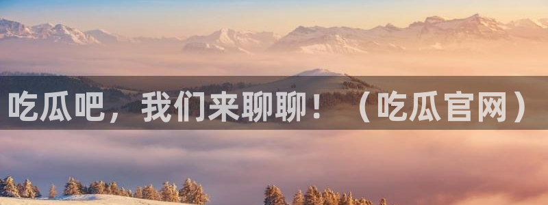 吃瓜吃到自己死讯
