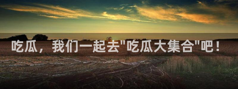 51吃瓜备用线路：吃瓜，我们一起去\