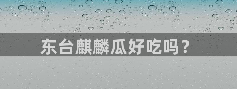 长生武道:从九龙夺嫡开始吃瓜：东台麒麟瓜好吃吗？