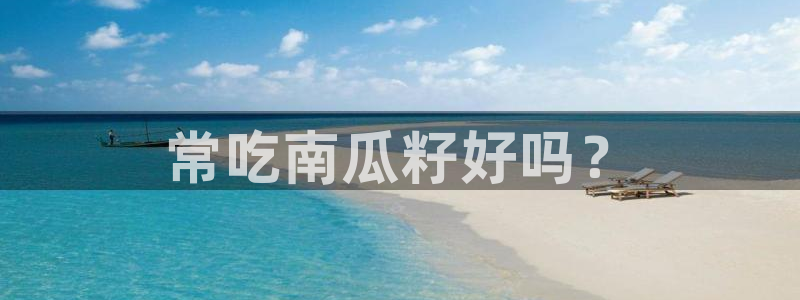 91今日吃瓜热门大瓜：常吃南瓜籽好吗？