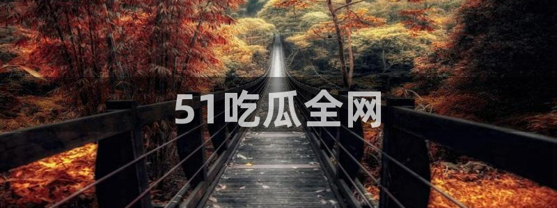 吃瓜事件：51吃瓜全网