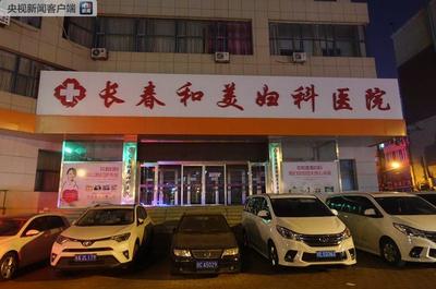 长春和美妇科医院停业 行业变迁与就医思考