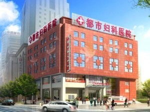 沈阳都市妇科医院 守护女性健康的专业之选